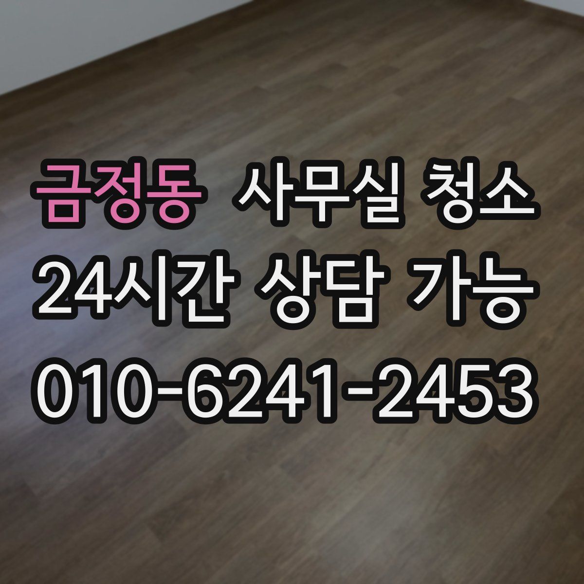 금정동 사무실 청소