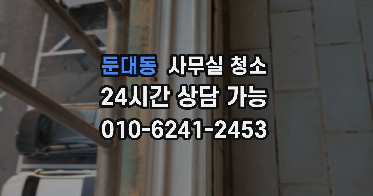 둔대동 사무실 청소