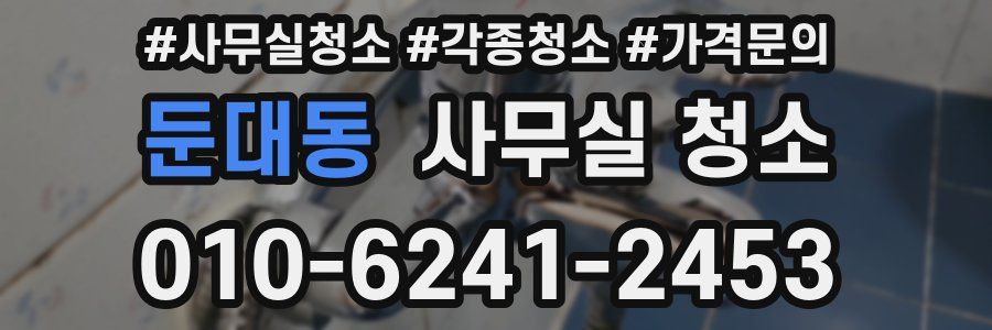 둔대동 사무실 청소