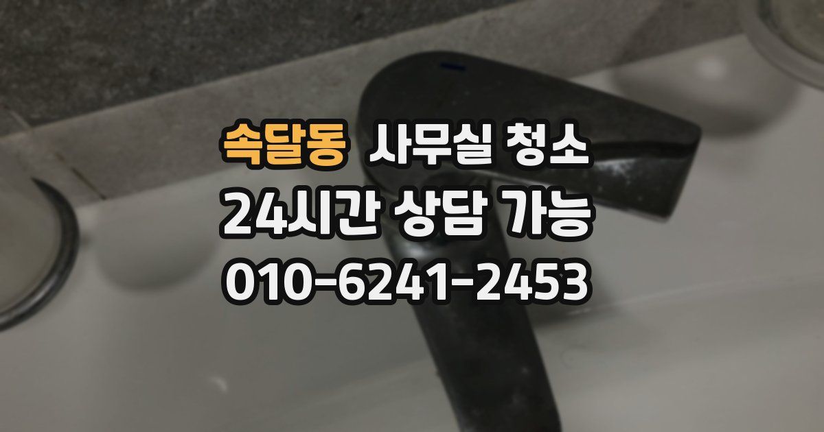 속달동 사무실 청소