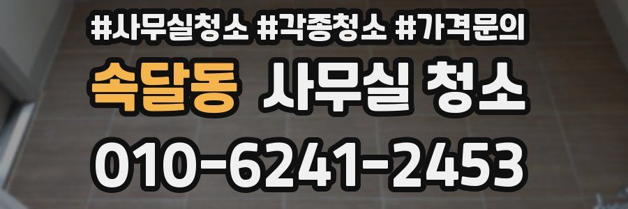속달동 사무실 청소