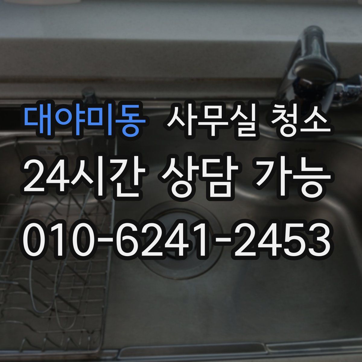 대야미동 사무실 청소