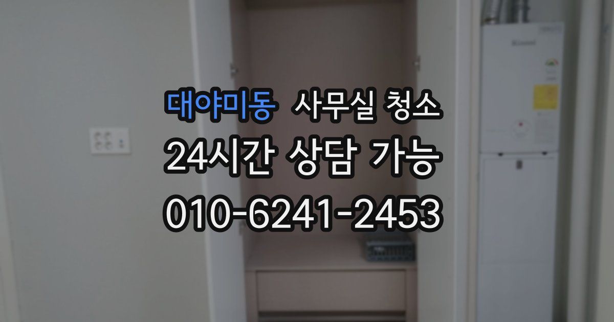대야미동 사무실 청소