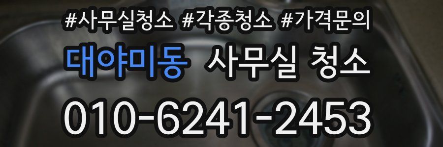 대야미동 사무실 청소