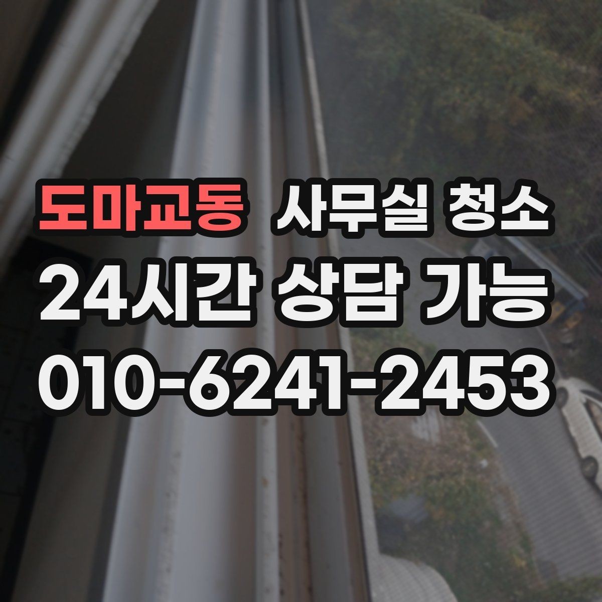도마교동 사무실 청소 의뢰 시 사전 확인이 필요한 사항