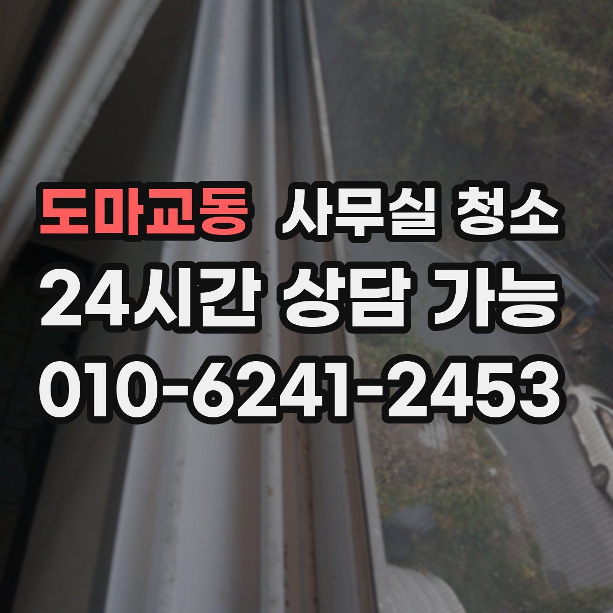 도마교동 사무실 청소