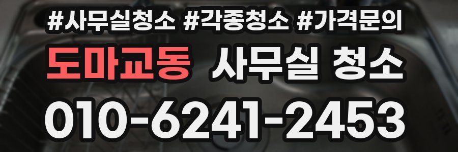 도마교동 사무실 청소