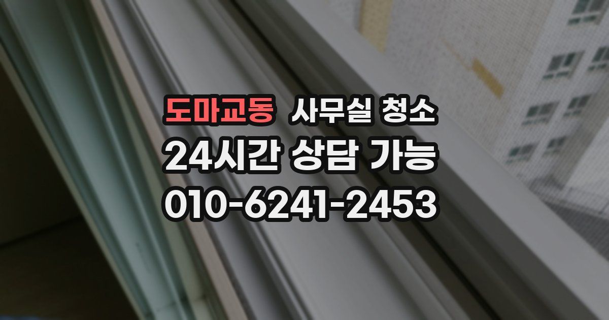 도마교동 사무실 청소