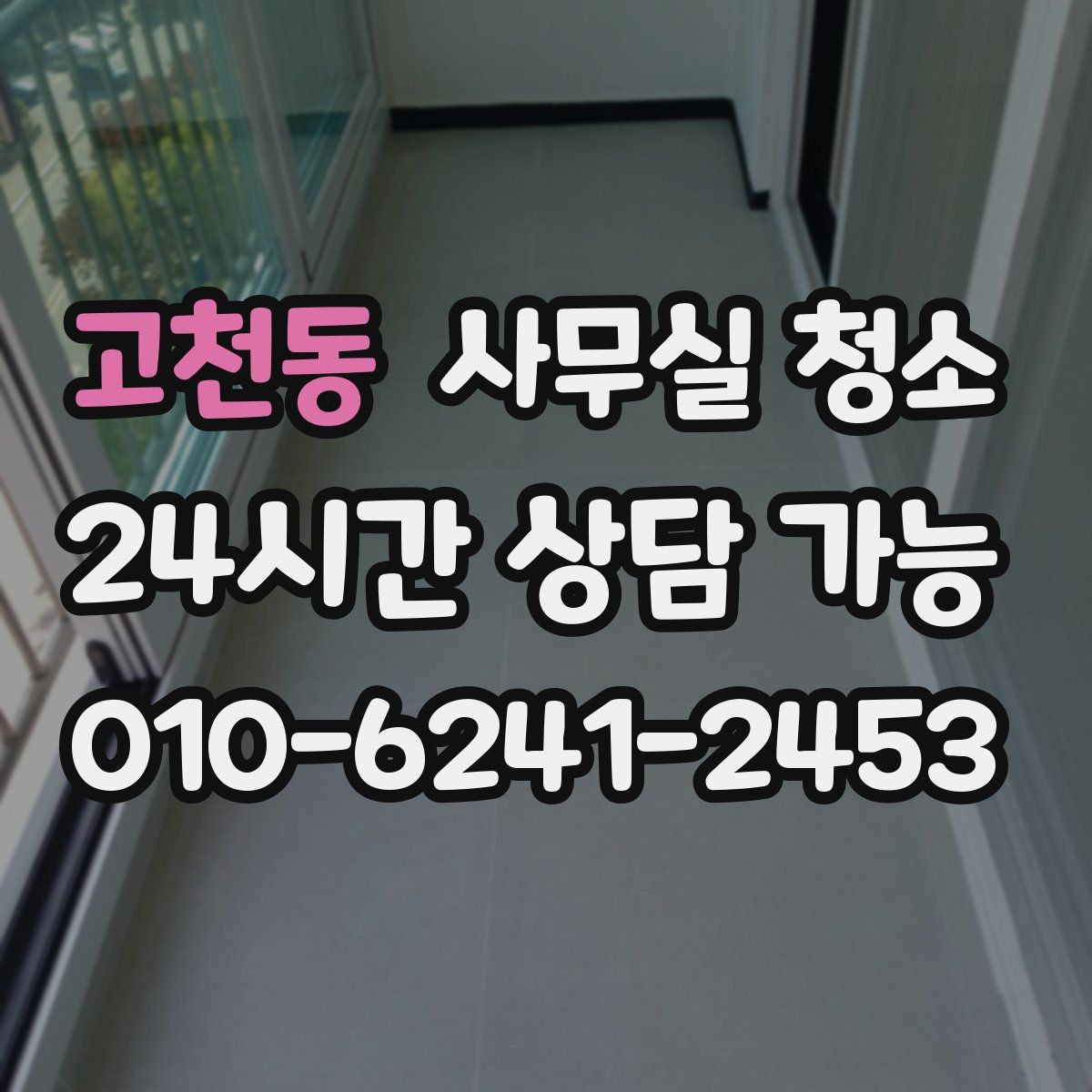 고천동 사무실 청소