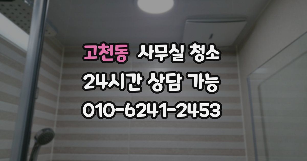 고천동 사무실 청소