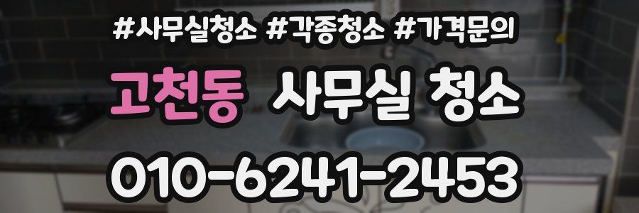 고천동 사무실 청소