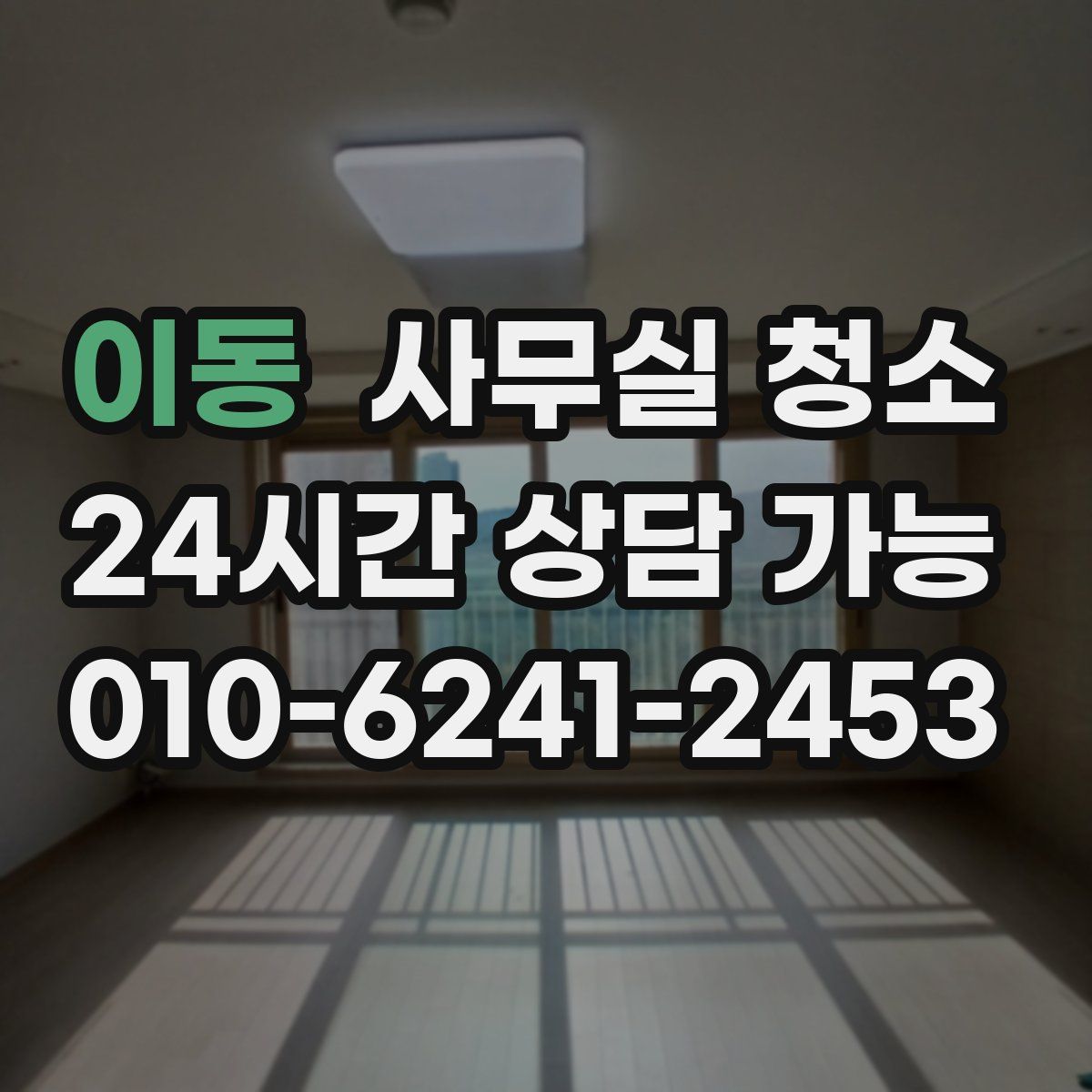 이동 사무실 청소