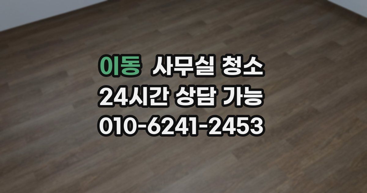 이동 사무실 청소