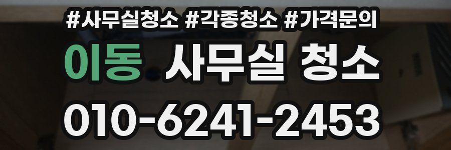 이동 사무실 청소