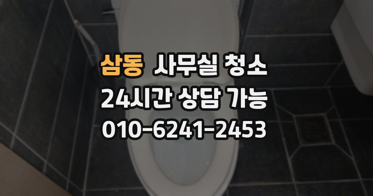삼동 사무실 청소