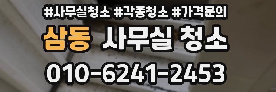 삼동 사무실 청소