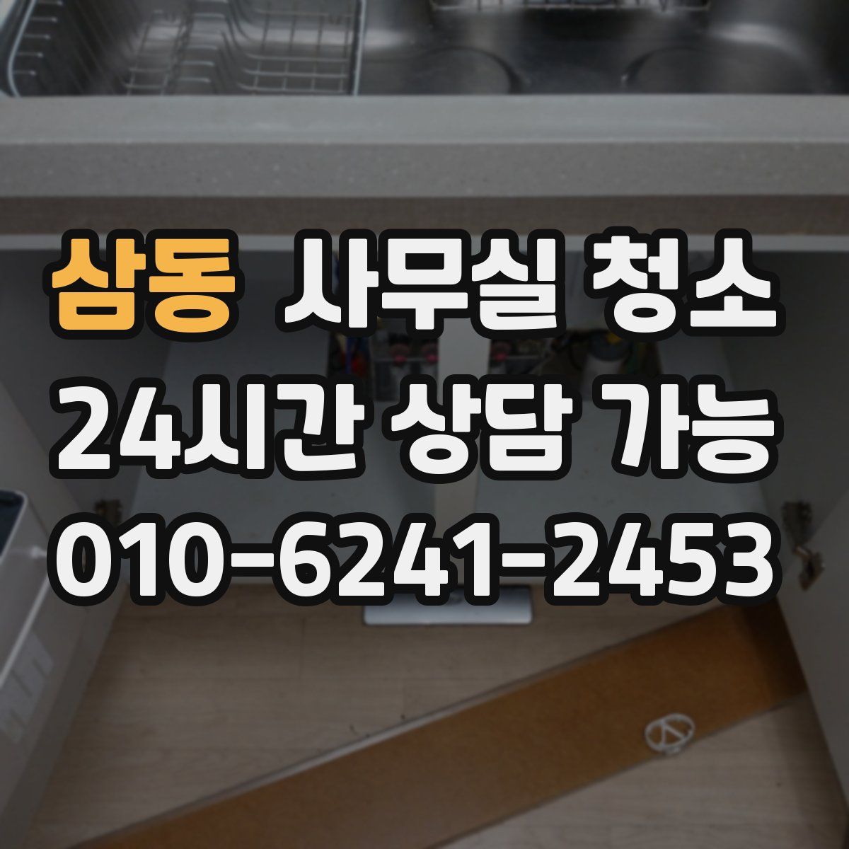 삼동 사무실 청소