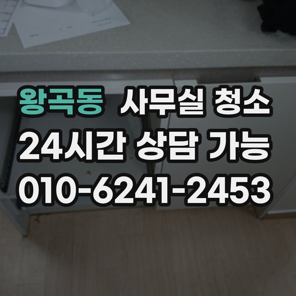 왕곡동 사무실 청소