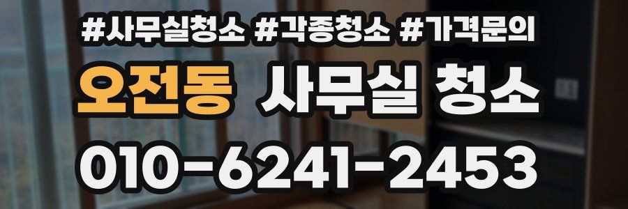 오전동 사무실 청소