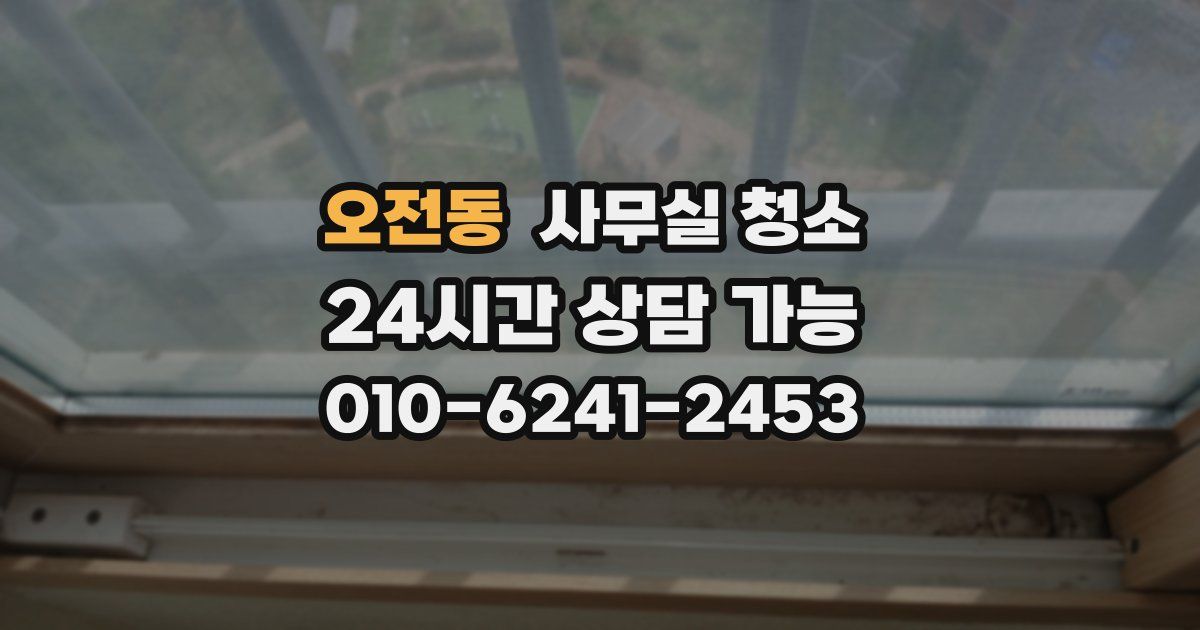 오전동 사무실 청소