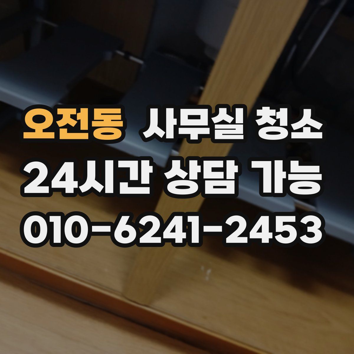 오전동 사무실 청소