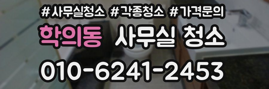 학의동 사무실 청소