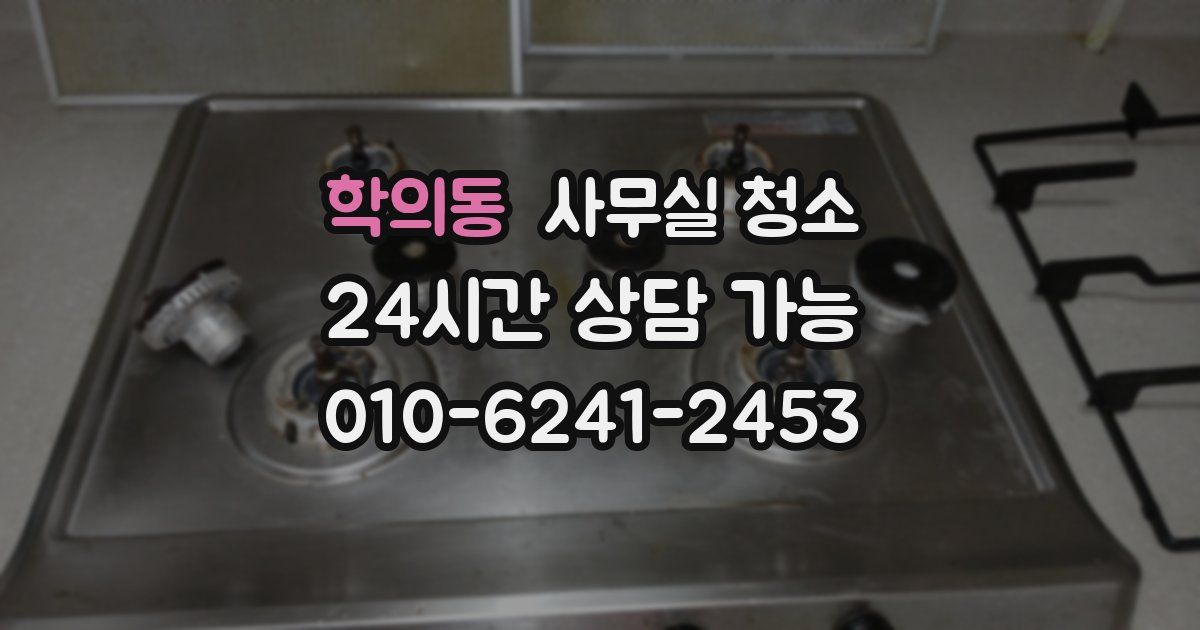 학의동 사무실 청소
