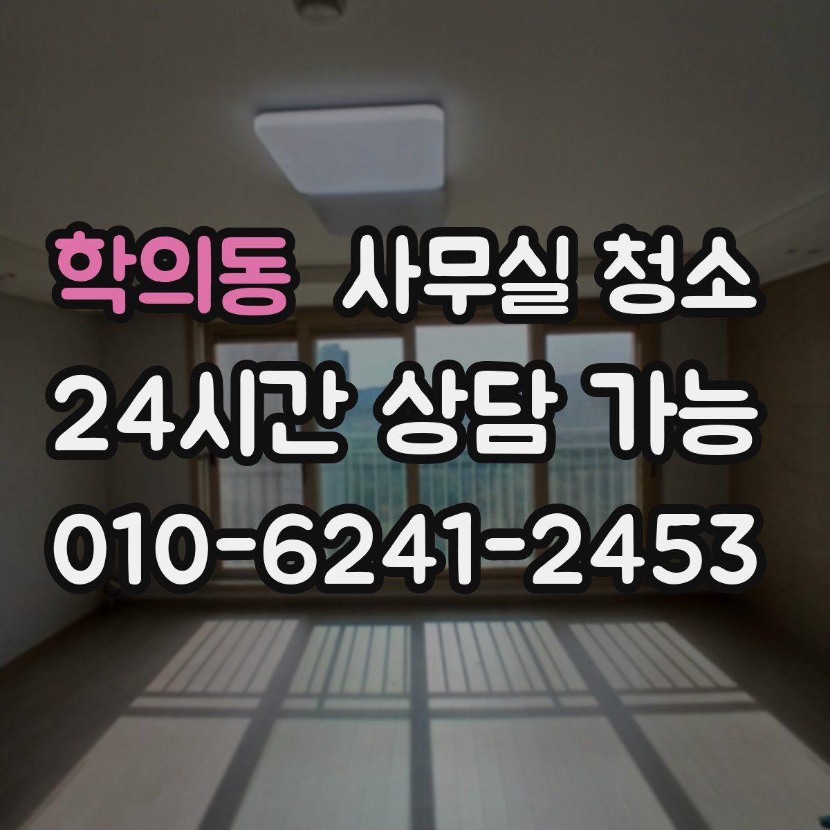 학의동 사무실 청소