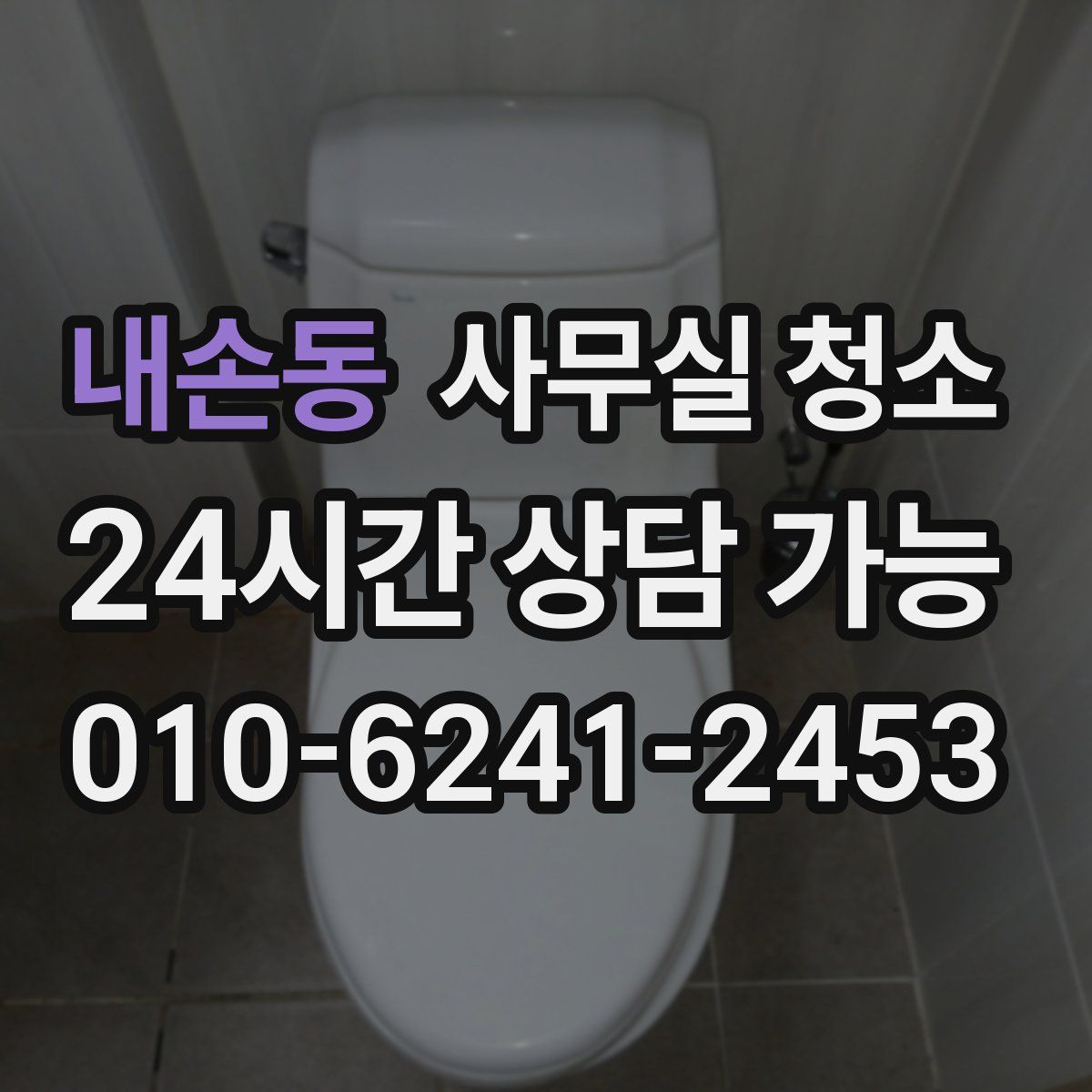 내손동 사무실 청소