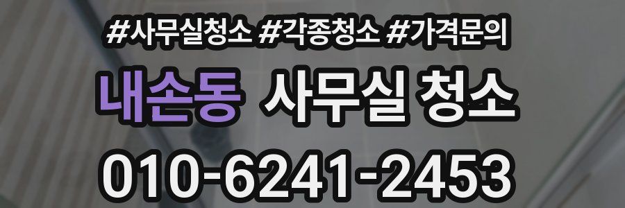 내손동 사무실 청소