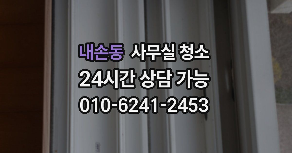 내손동 사무실 청소