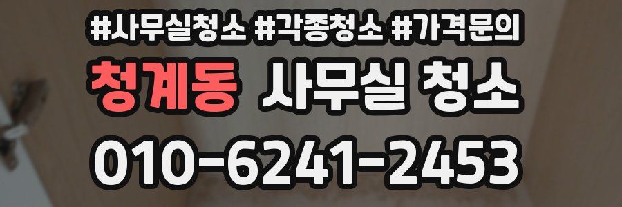 청계동 사무실 청소
