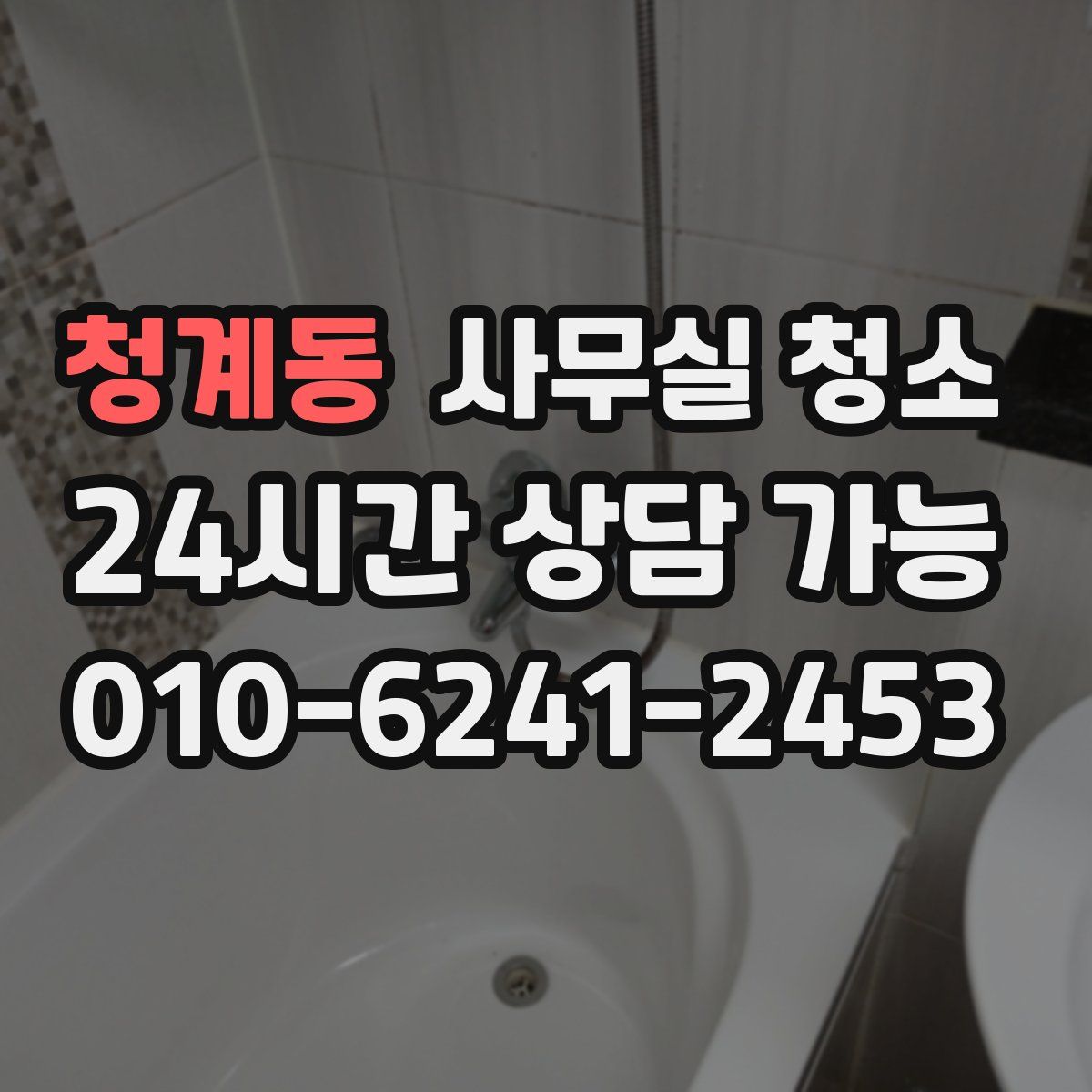 청계동 사무실 청소