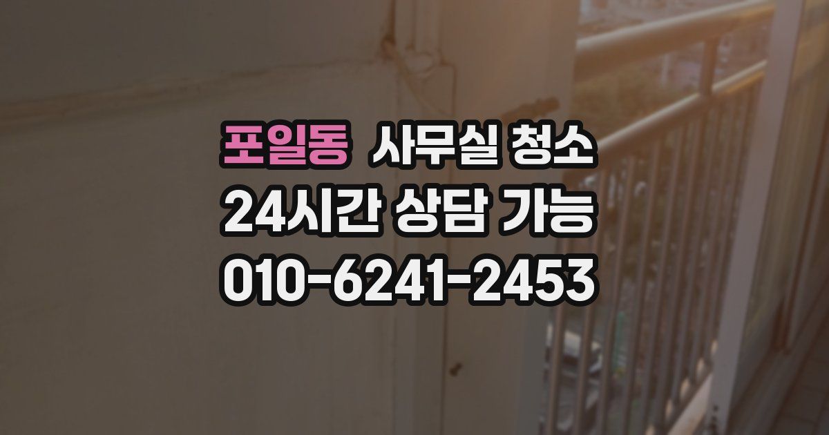 포일동 사무실 청소