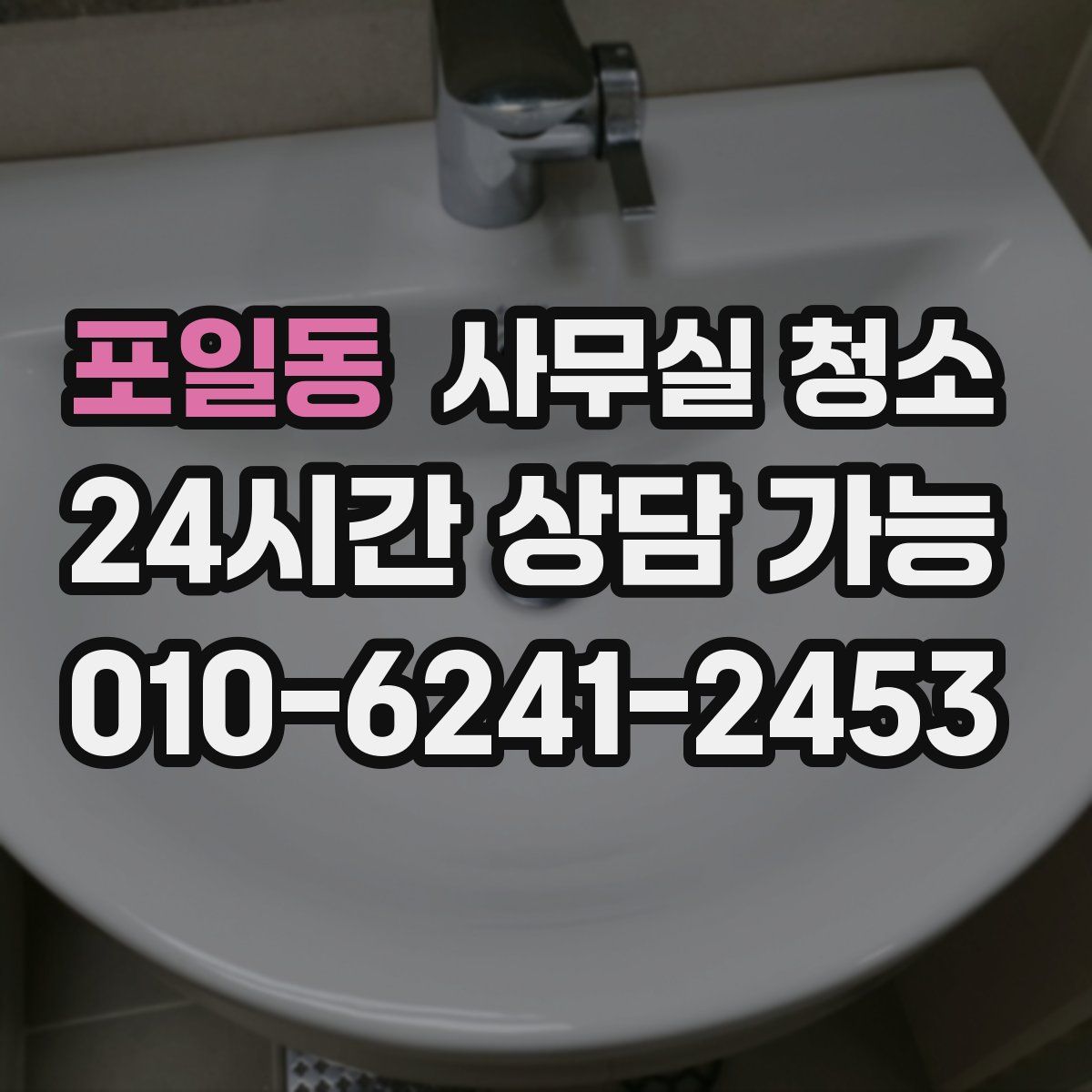포일동 사무실 청소
