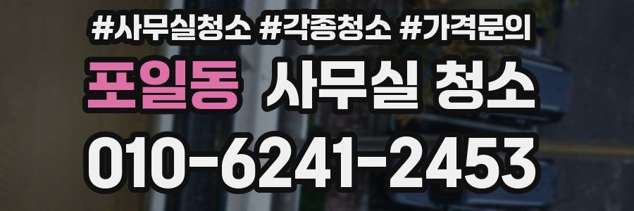 포일동 사무실 청소