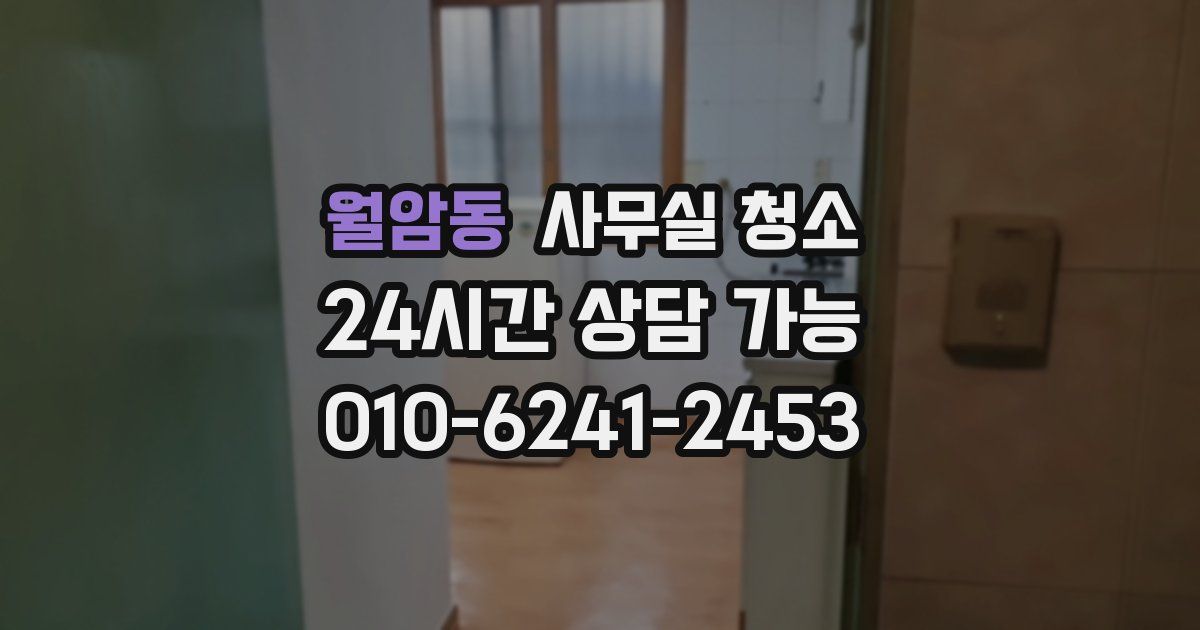 월암동 사무실 청소