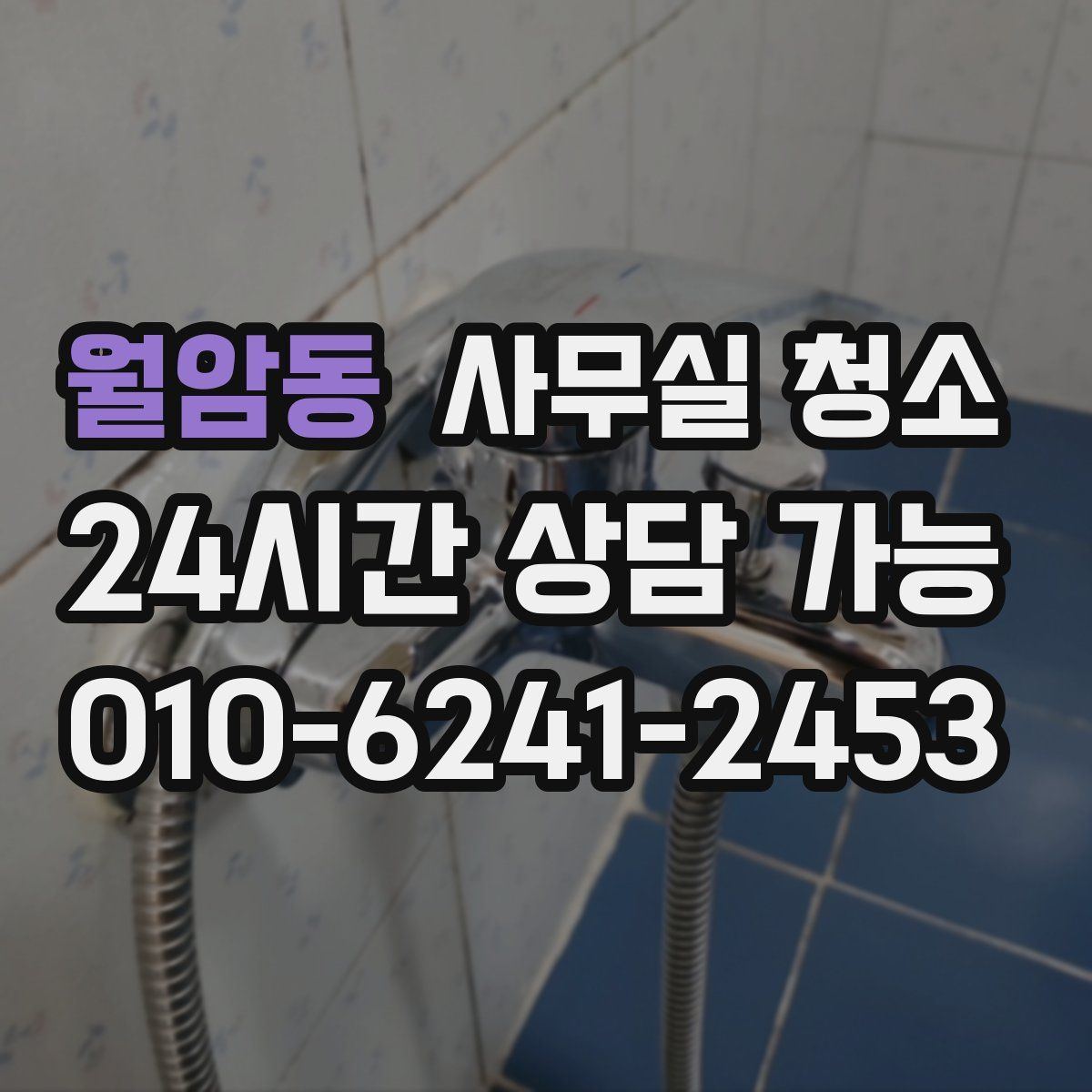월암동 사무실 청소
