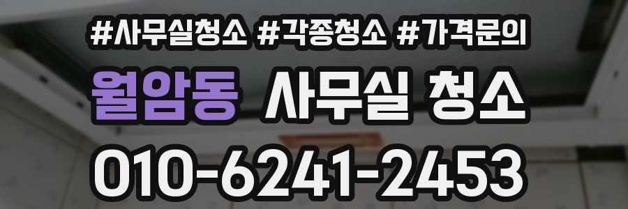 월암동 사무실 청소