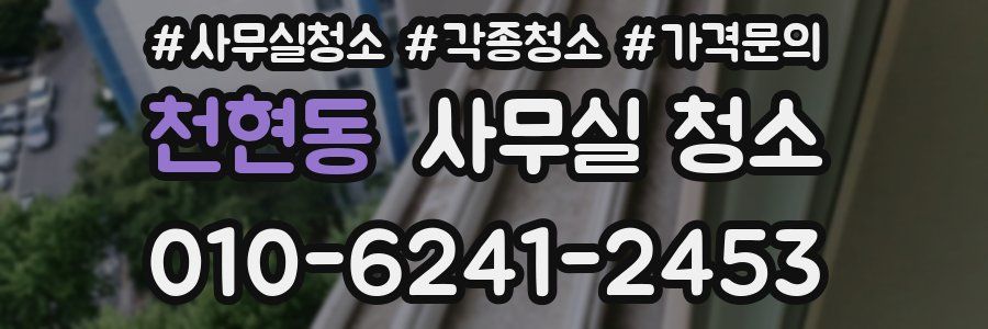 천현동 사무실 청소