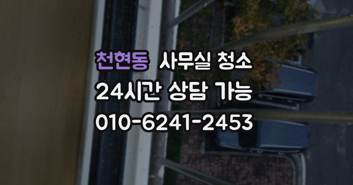 천현동 사무실 청소