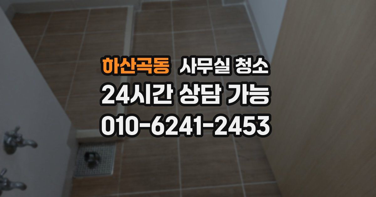 하산곡동 사무실 청소