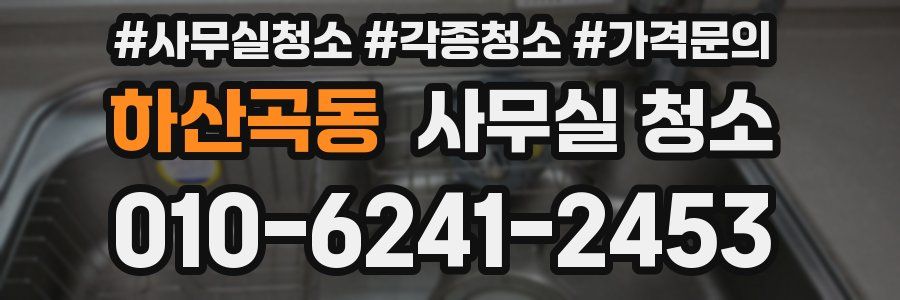 하산곡동 사무실 청소