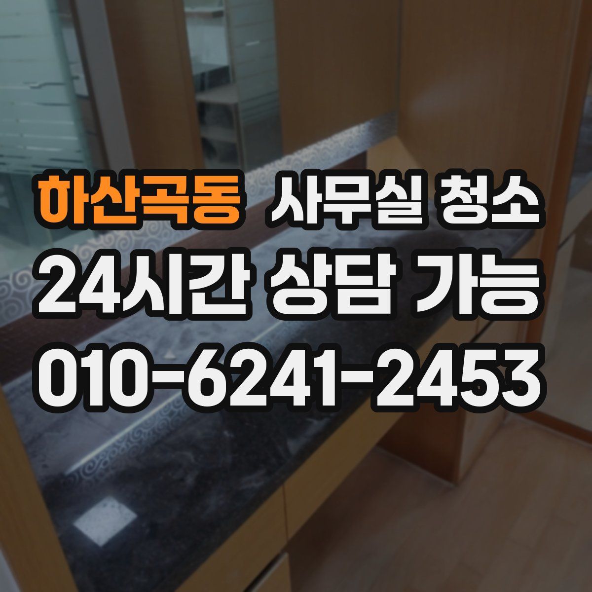 하산곡동 사무실 청소