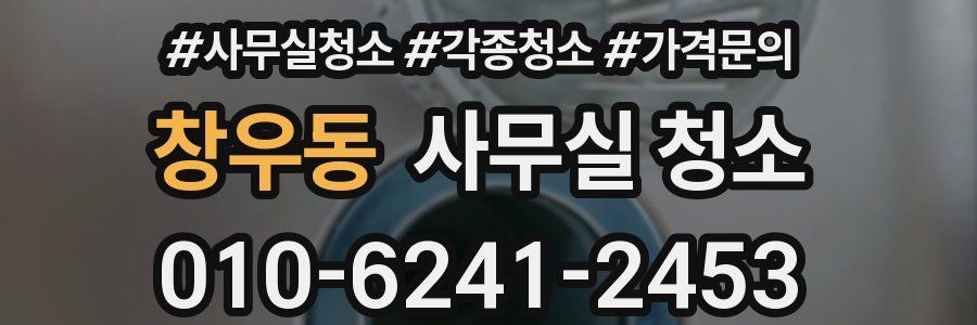 창우동 사무실 청소