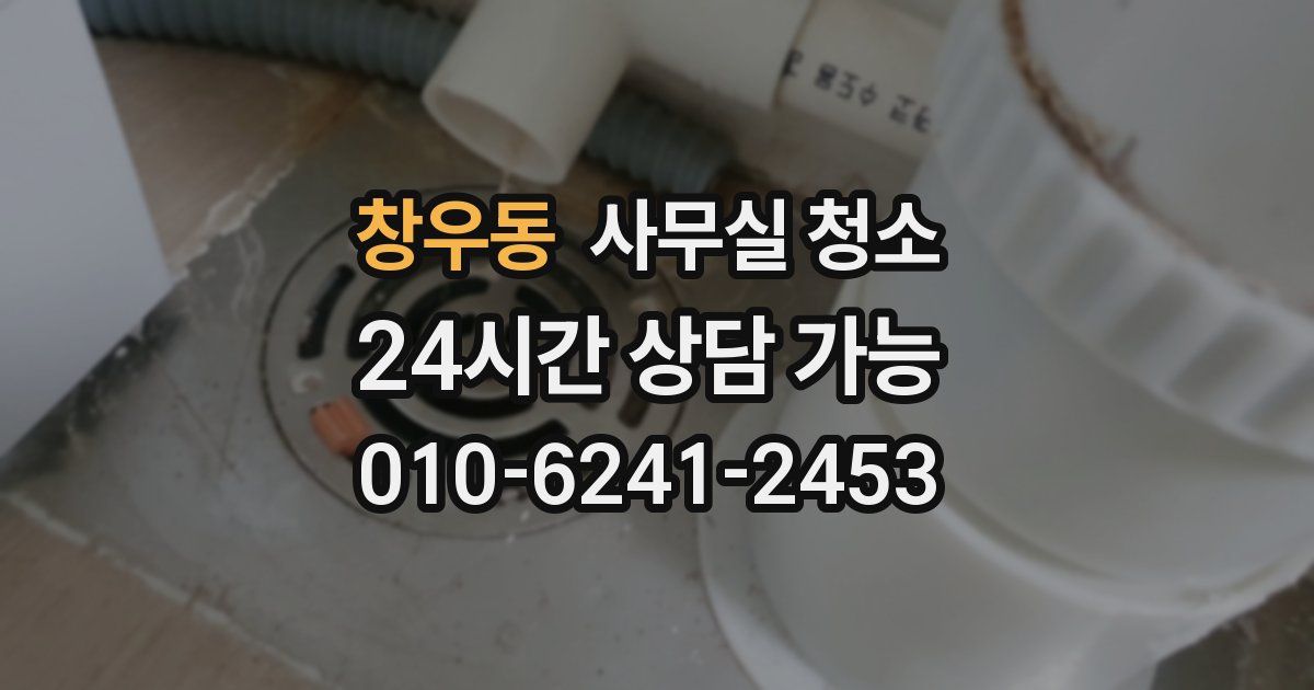창우동 사무실 청소