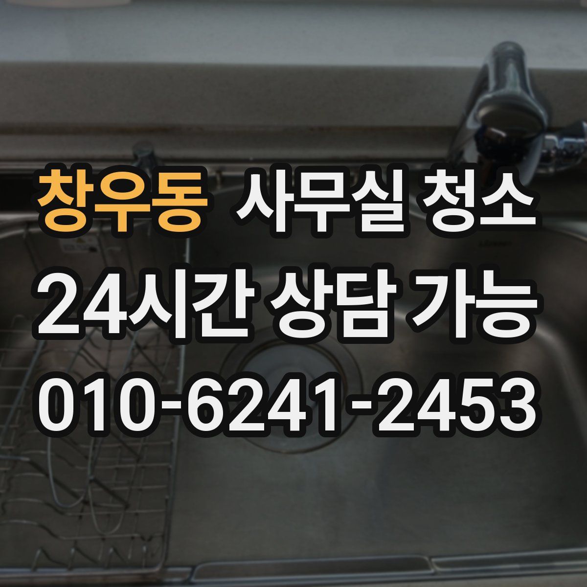 창우동 사무실 청소