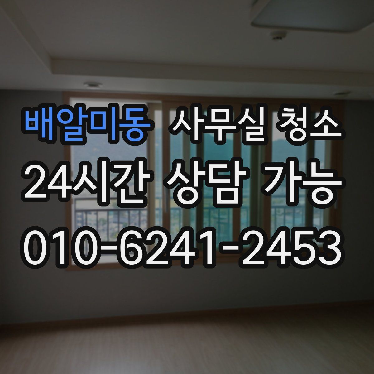배알미동 사무실 청소