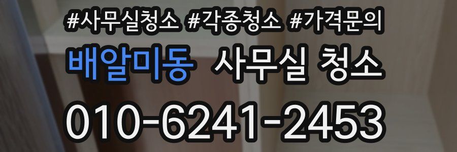 배알미동 사무실 청소