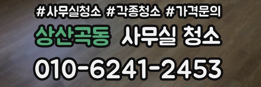 상산곡동 사무실 청소